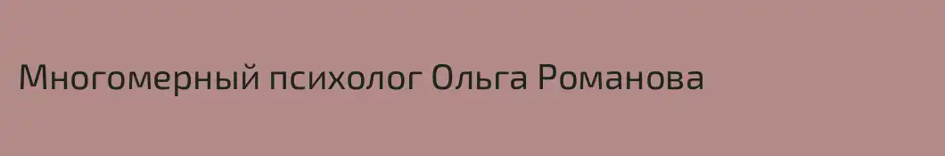 Многомерный психолог Ольга Романова